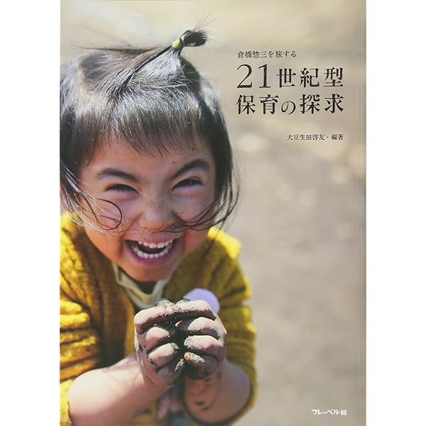 Amazon.co.jp: 小さな太陽: 倉橋惣三を旅する : 倉橋 惣三, 大豆生田